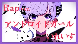 「これは僕の進化の過程の1ページ目です。」 - 【Rap ver.】アンドロイドガール / DECO*27【歌ってみた】【初兎】