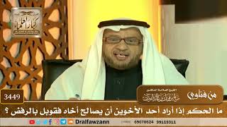 [3449] ما الحكم إذا أراد أحد الأخوين أن يصالح أخاه فقوبل بالرفض ؟ - صالح الفوزان