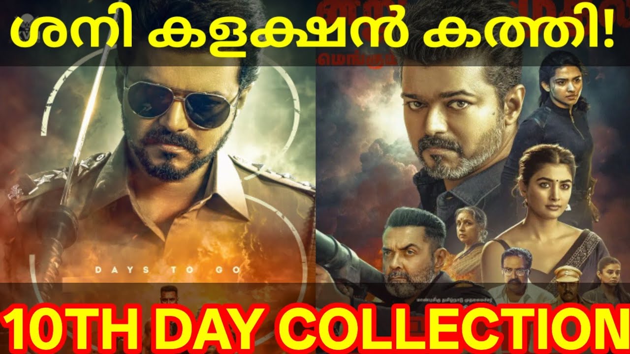 JanaNayagan 10th Day Boxoffice Collection |JanaNayagan Kerala Collection #Vijay #JanaNayaganNews
