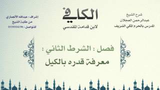 صورة الكافي لابن قدامة المقدسي | شرح الشيخ عبدالرحمن العجلان | 228- كتاب السلم 3
