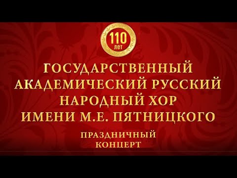 Русский народный хор имени М.Е. Пятницкого. Юбилейный концерт @SMOTRIM_KULTURA