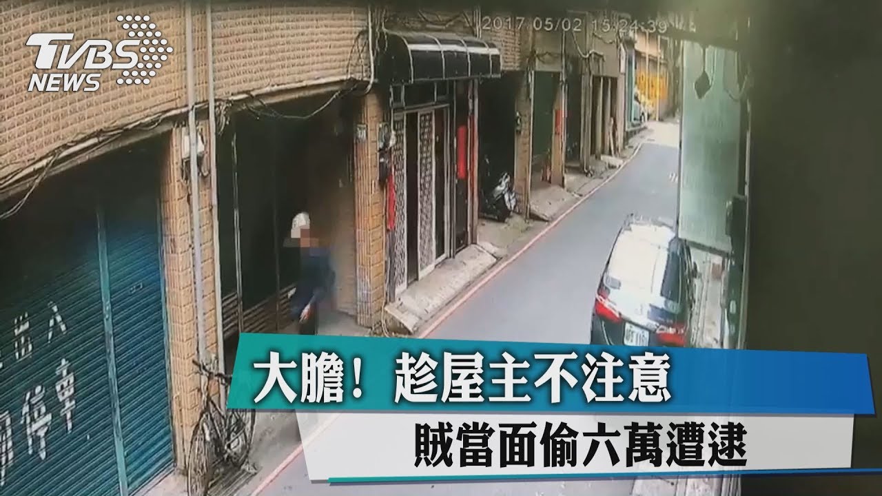 大膽!趁屋主不注意 賊當面偷六萬遭逮