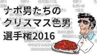 【コメ付】クリスマス色男選手権【ナポリの男たち】