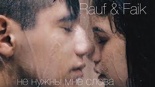 Rauf &amp; Faik - Не нужны мне слова
