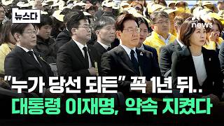 누가 당선 되든 딱 1년 뒤..대통령 된 이재명, 약속 지켰다 #뉴스다 / JTBC News