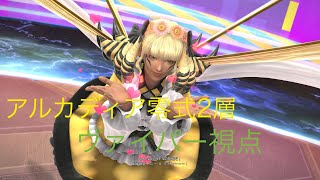 ff14 零式 アルカディアライトヘビー 2層 ヴァイパー視点