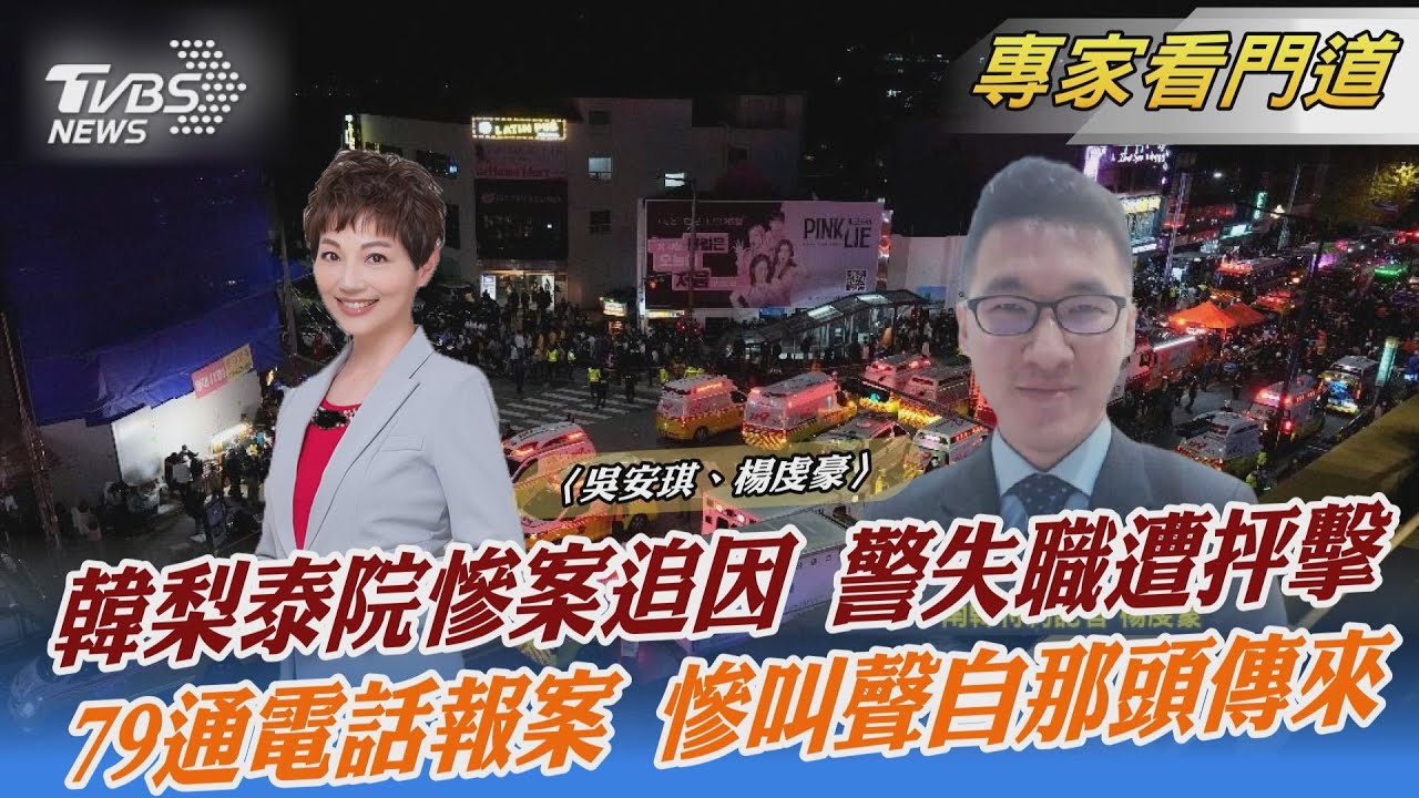 電話中都是慘叫聲!南韓警方忽視79通報案釀成慘劇