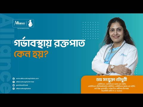 গর্ভাবস্থায় রক্তপাত কোনো সাধারণ বিষয় নয়! ডাঃ সংযুক্তা চৌধুরী