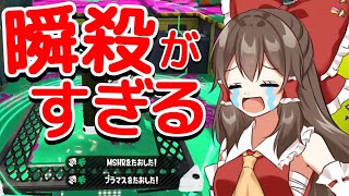 【スプラトゥーン2】ヤグラに乗っても乗らなくても強いチャージャーは実在する【ゆっくり実況】