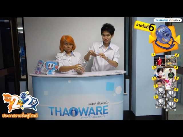   Thaiware TV | ประกาศรายชื่อผู้โชคดีจาก กิจกรรม ปลด 2 Lock กด 2 Like