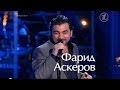 !!! Фарид Аскеров "Любовь, похожая на сон" Farid Askerov Голос 2 