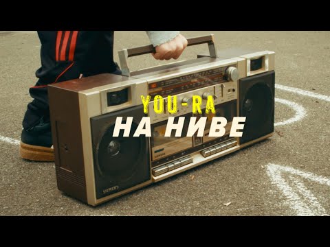 You-Ra - НА НИВЕ
