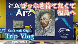 【Vlog】待ち望んだ大ゴッホ展&土湯温泉で癒された福島旅行Part2