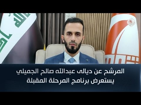 فيديو | المرشح عن ديالى عبدالله صالح الجميلي يستعرض برنامج المرحلة المقبلة