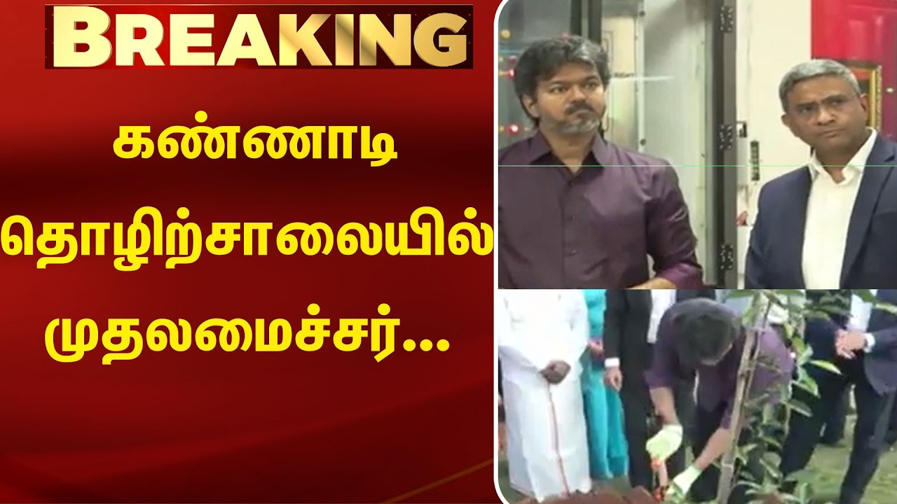 கண்ணாடி தொழிற்சாலையில் முதலமைச்சர்... முக்கிய ஆய்வு! | Kancheepuram | CM Vijay | Kumudam