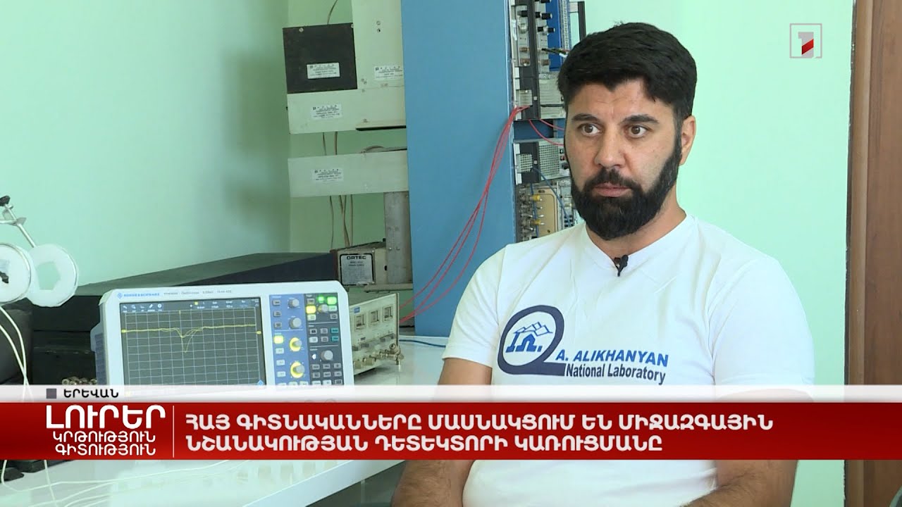 Հայ գիտնականները մասնակցում են միջազգային նշանակության դետեկտորի կառուցմանը