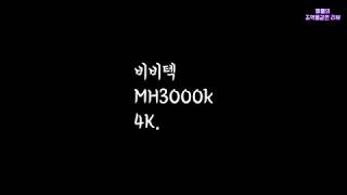 비비텍 MH3000K (정품)_동영상_이미지