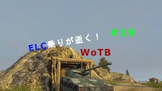 [ゆっくり実況]ELC乗りが逝く！WoTB＃19
