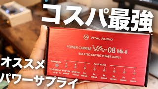 Video thumbnail for 【オススメパワーサプライ】VITAL AUDIO POWER CARRIER VA-08 MKⅡを開封してSuhrのRiotを繋ぎ色々とチェックしてみました【アイソレート】 by うつみ