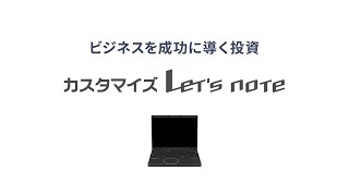 カスタマイズレッツノート Webだけの特別な価値【パナソニック公式】