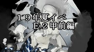 【艦これ】単婚勢の行くE2甲攻略前編【KanColle】
