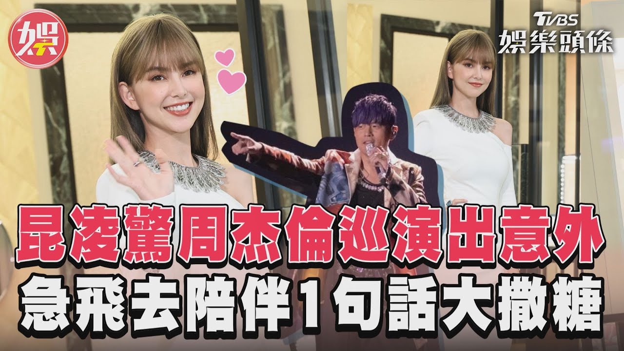 影音/昆凌驚周杰倫巡演出意外 急飛去陪伴1句話大撒糖