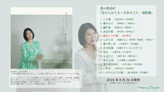 Download lagu 畠山美由紀「空からみてる〜日本のうた・唱歌集」トレーラー mp3 Download lagu 畠山美由紀「空からみてる〜日本のうた・唱歌集」トレーラー mp3