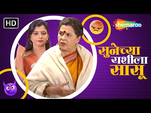 सुनेच्या राशीला सासू - मराठी कॉमेडी नाटक - Sunechya Raashila Saasu-Nayan Apte-Superhit Marathi Natak