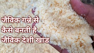 ऐसे बनती है देशी खांड Desi Khand, Brown Sugar making from Sugarcane | Organic Farming Gud Process