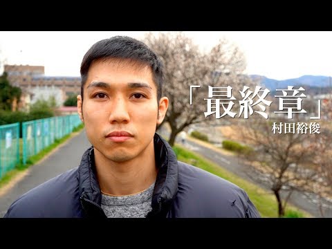 村田裕俊 「最終章」　　NKB2020.ジャパンシフトランド杯59㎏トーナメント