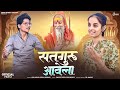 सतगुरु आवेला राजस्थानी भजन Viru Nehad Rekha Parmar Mar