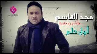 كلمات اغنية اول حلم مجد القاسم