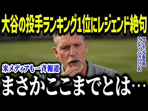 大谷翔平の投手ランキング1位にランディ・ジョンソン絶句「まさかここまでとは…」防御率0.82に全米騒然【海外の反応/MLB/メジャー/野球】