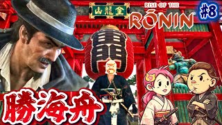 #8【Ronin】幕末の大物!勝海舟との出会いキター!!