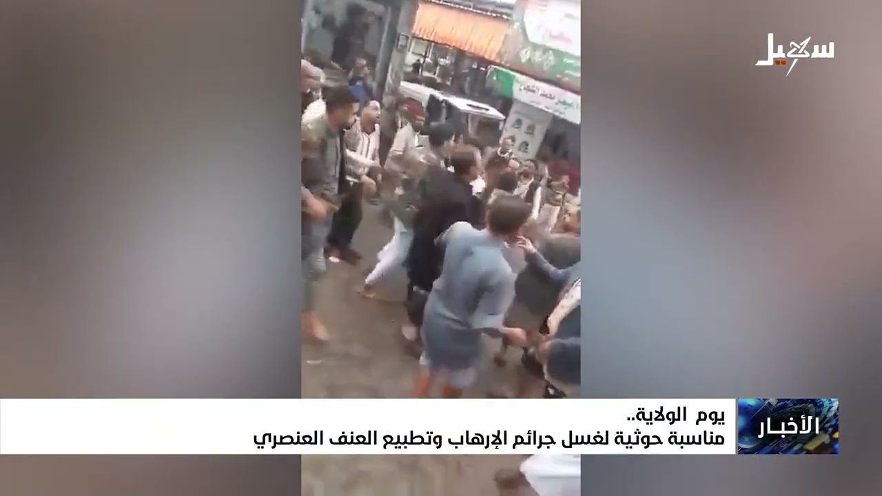 يوم الولاية .. مناسبة حوثية لغسل جرائم الإرهاب وتطبيع العنف العنصري