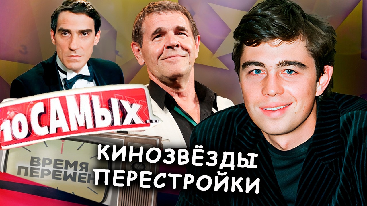 Кино эпохи перемен: кто стал легендой, а кто исчез с экранов