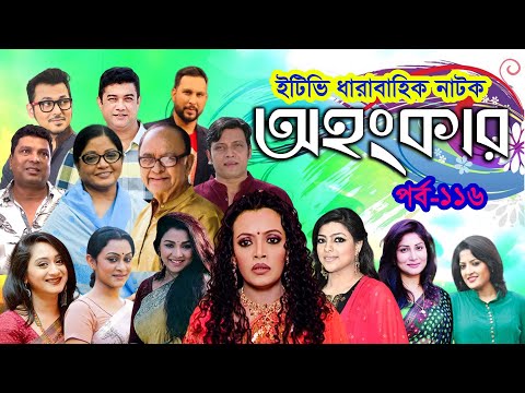 ধারাবাহিক নাটক ‘‘অহংকার’’ পর্ব-১১৬