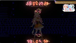 【3Dライブ】ねねねねねねねね!大爆走／桃鈴ねね【1st anniversary】
