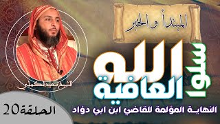 صورة الحلقة 20 - سلوا الله العافية - النهاية المؤلمة للقاضي ابن ابي دؤاد - الشيخ سعيد الكملي
