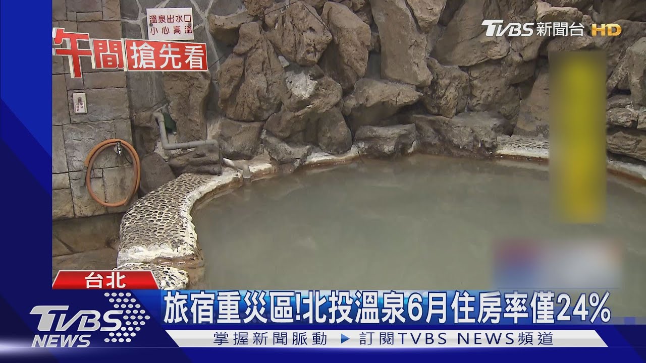 旅宿重災區! 北投溫泉業住房率僅增1%