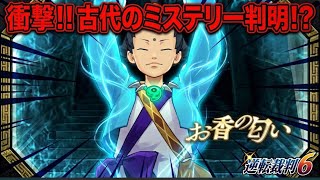 【衝撃】被害者の最後の記憶…死者のビジョンに隠された「お香の匂い」の矛盾を見抜け！！【逆転裁判6 ep.2】