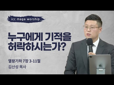[김산성 목사] 누구에게 기적을 허락하시는가? | ICC마가 | 2025.03.09