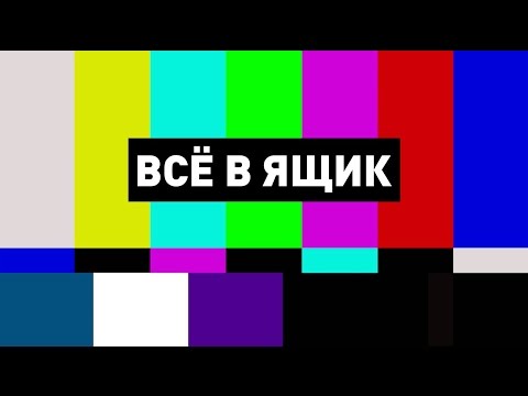 Всё в ящик