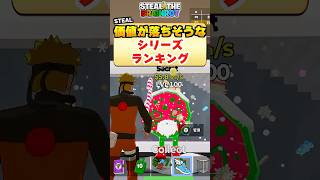 今後価値が落ちそうなシリーズランキング！