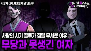 Download lagu 【무서운이야기 실화】 시기와 질투에 눈이 먼 어느 못생긴 여자의 소름 끼치는 행동ㅣ이세계여행자님 사연ㅣ돌비공포라디오ㅣ괴담ㅣ미스테리 인터뷰ㅣ시청자 사연ㅣ공포툰ㅣ오싹툰ㅣ공포썰 mp3