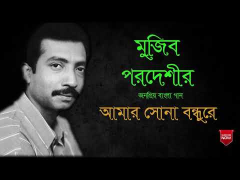 Amar sona bondhu re - Mujib pardeshi | আমার সোনা বন্ধুরে - মুজিব পরদেশী