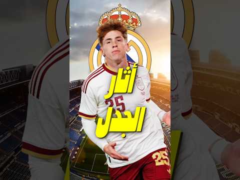 فيكتور مينوز يشعل الجدل ريال مدريد يريد استرجاعه وبرشلونة يخطط لخطفه 