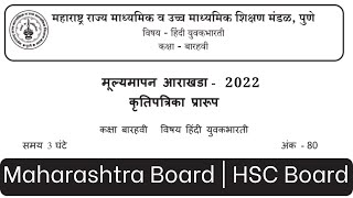 HSC New Paper Pattern 2022 | Hindi Paper Pattern | Maharashtra Board  | 12th new syllabus