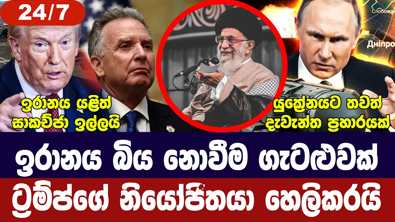 ඉරානය බිය නොවීම ගැටළුවක්-අමෙරිකාව කියයි/යුක්‍රේනයට ?