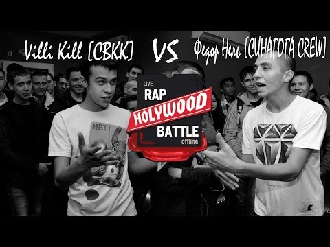 Holywood Battle --- Федор Нель [СИНАГОГА CREW] VS Villi Kill [СВКК]